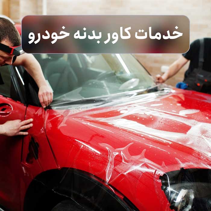 خدمات کاور بدنه