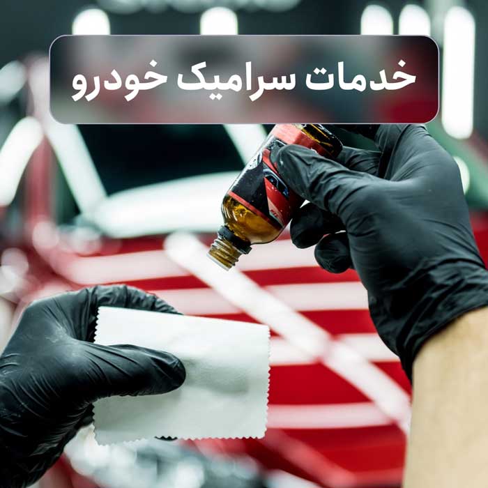 خدمات سرامیک خودرو یارا کار